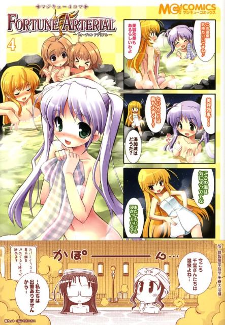 マジキュー4コマ　FORTUNE　ARTERIAL 4巻