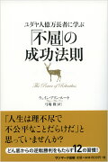 ユダヤ人億万長者に学ぶ「不屈」の成功法則