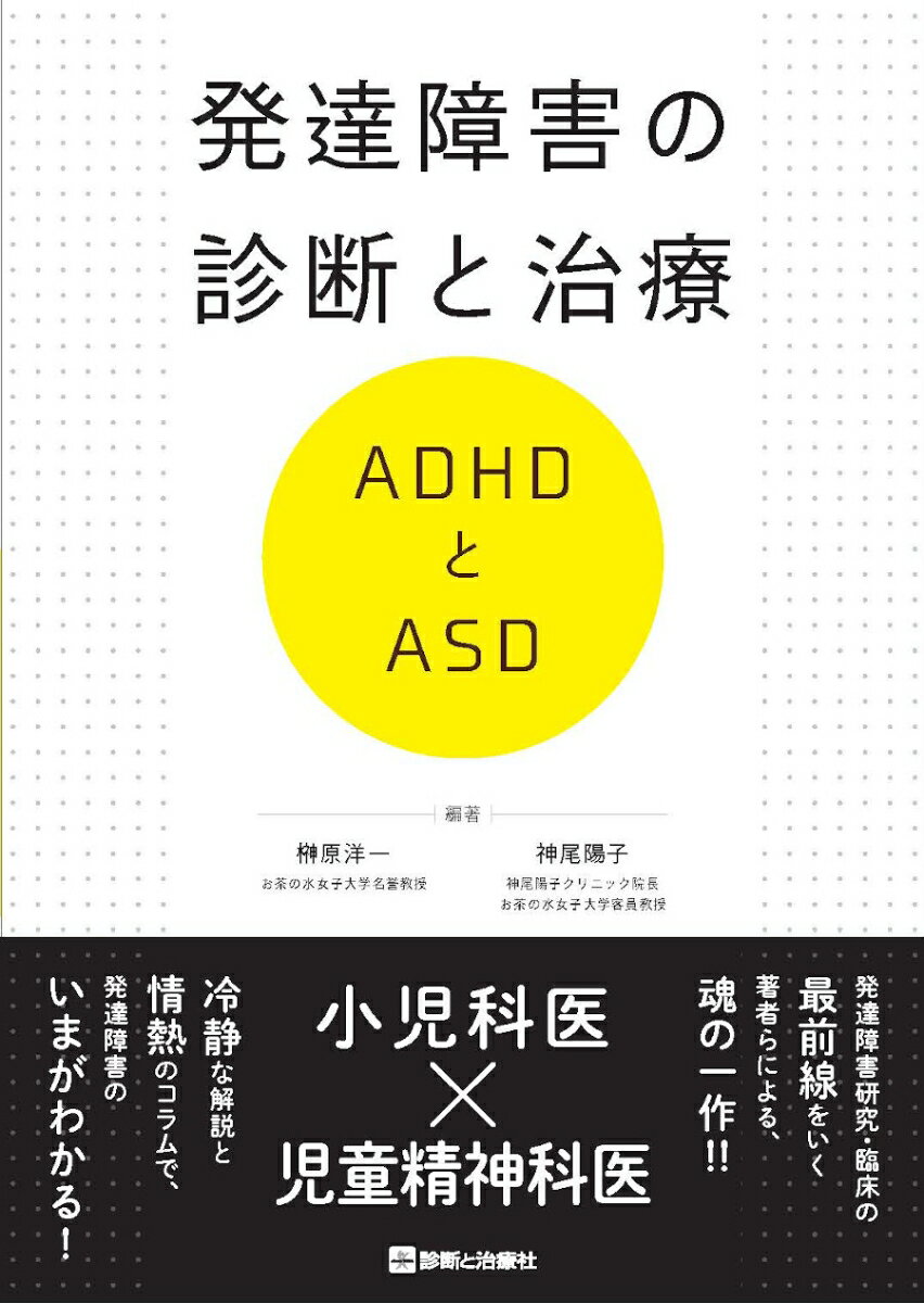 発達障害の診断と治療 ADHDとASD