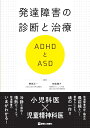 発達障害の診断と治療 ADHDとASD 榊原 洋一