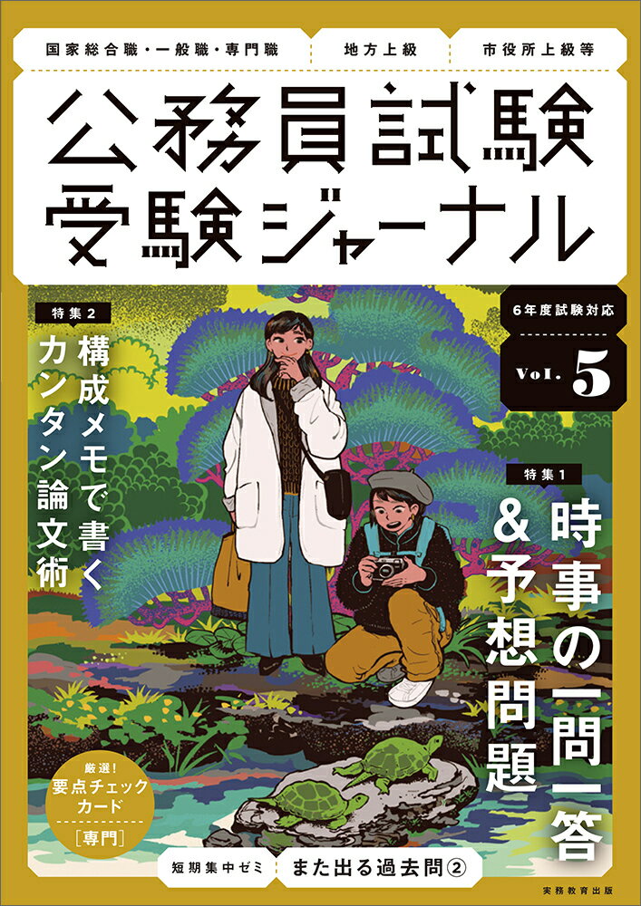 受験ジャーナル 6年度試験対応 Vol.5