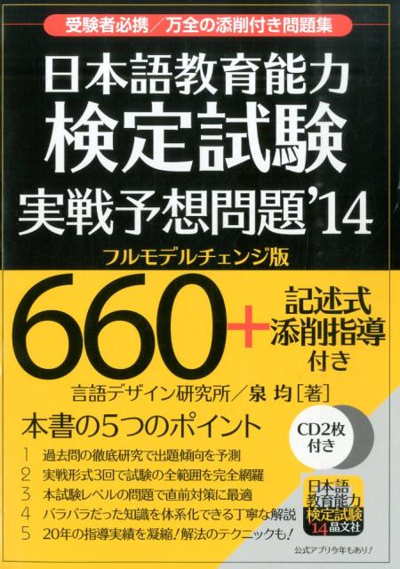 日本語教育能力検定試験実戦予想問題（’14）