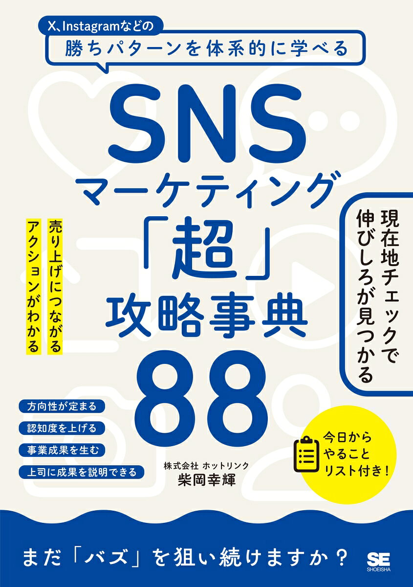 SNSマーケティング「超」攻略事典88 売り上げにつながるアクションがわかる