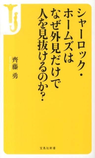 シャーロック・ホームズはなぜ外見だけで人を見抜けるのか？