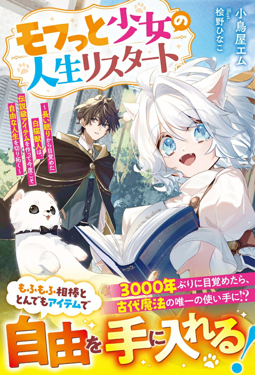 モフっと少女の人生リスタート〜長い眠りから目覚めた白猫獣人は、伝説級アイテムを作って今度こそ自由な人生を切り拓く〜