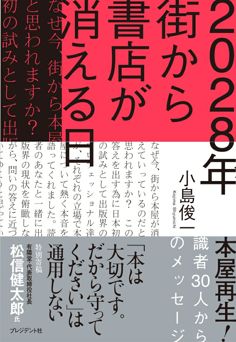 2028年 街から書店が消える日 本屋再生！識者30人からのメッセージ [ 小島俊一 ]