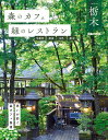 森のカフェと緑のレストラン 栃木 宇都宮・那須・日光・鹿沼 (ぴあMOOK)