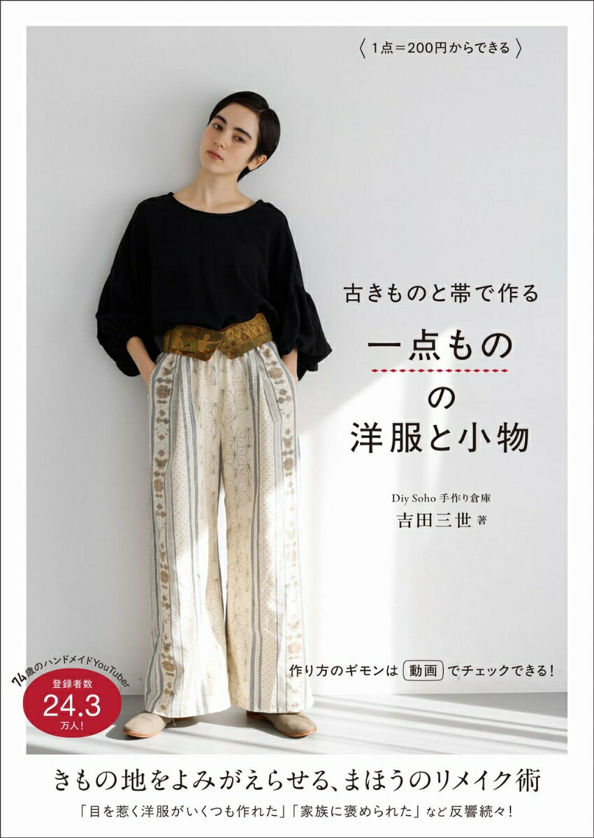 古きものと帯で作る一点ものの洋服と小物 - 1点=200円からできる -