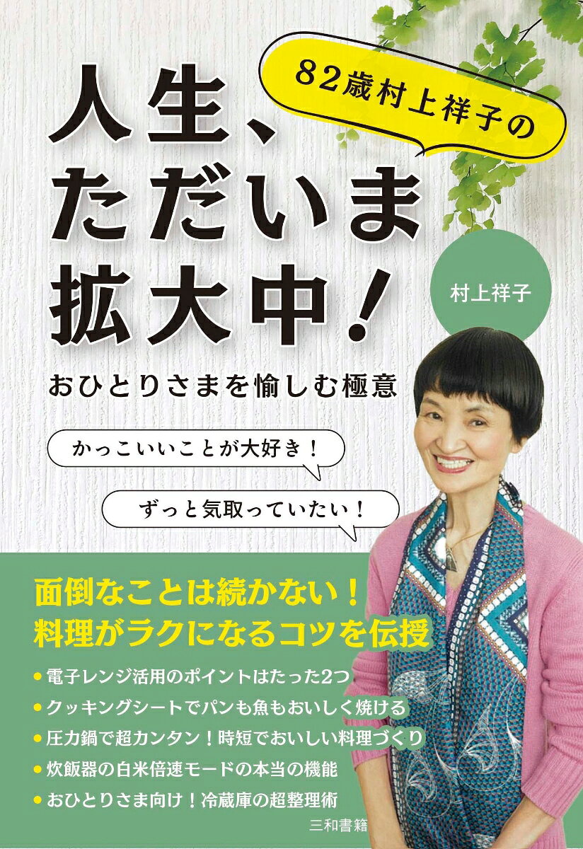 82歳村上祥子の人生、ただいま拡大中！