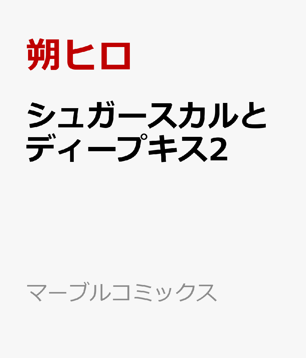 シュガースカルとディープキス2