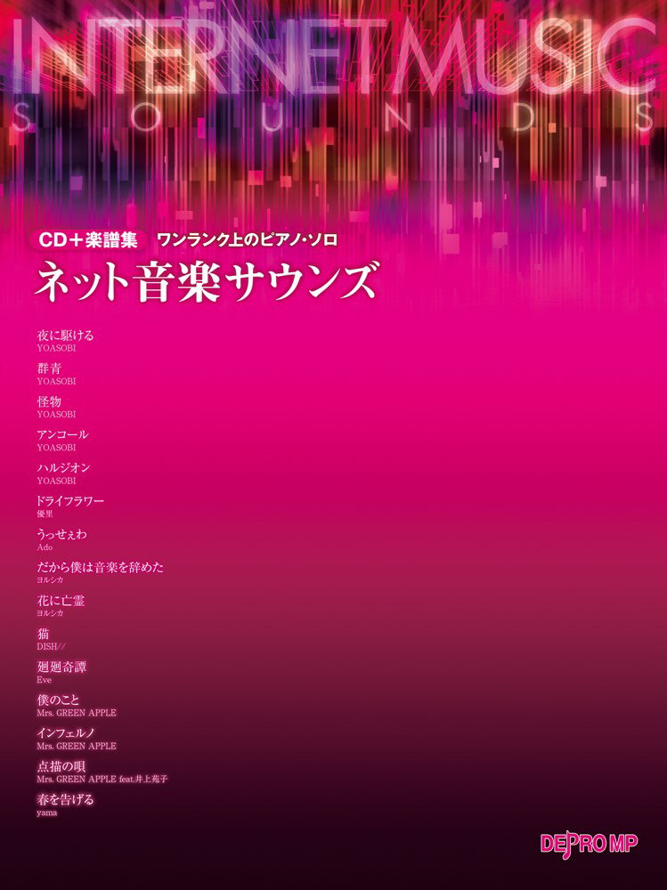 ネット音楽サウンズ CD＋楽譜集 （ワンランク上のピアノ・ソロ）