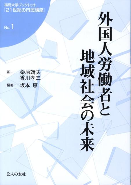 外国人労働者と地域社会の未来