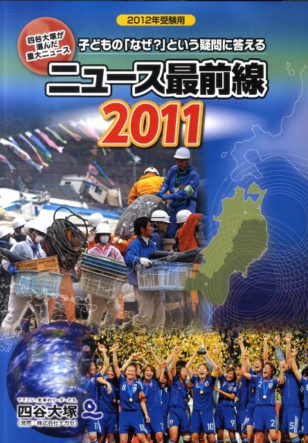 ニュース最前線2011（2012年受験用）