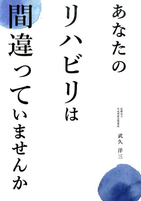 あなたのリハビリは間違っていませんか