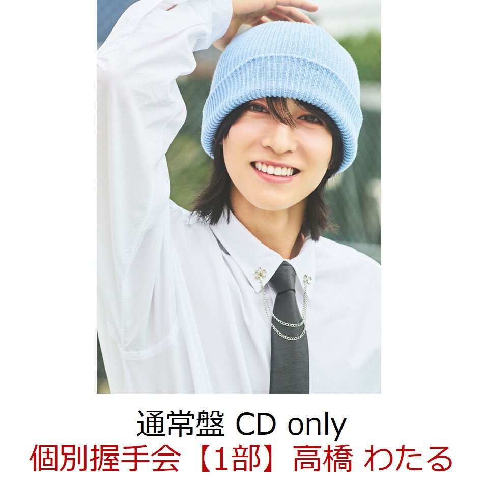 【楽天ブックス限定抽選特典】【イベント対象】【クレジットカード決済限定】FUN (通常盤 CD only)(個別握手会抽選対象【1部】高橋 わたる)