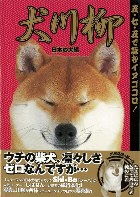 【バーゲン本】犬川柳 日本の犬編