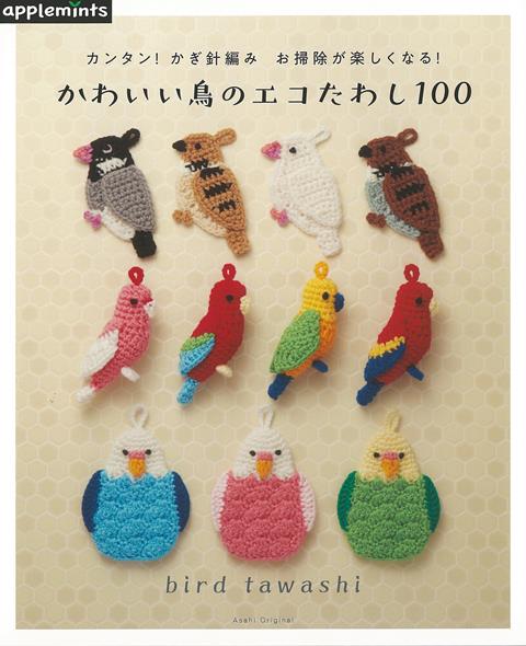 【バーゲン本】かわいい鳥のエコたわし100-カンタン！かぎ針編み　お掃除が楽しくなる！