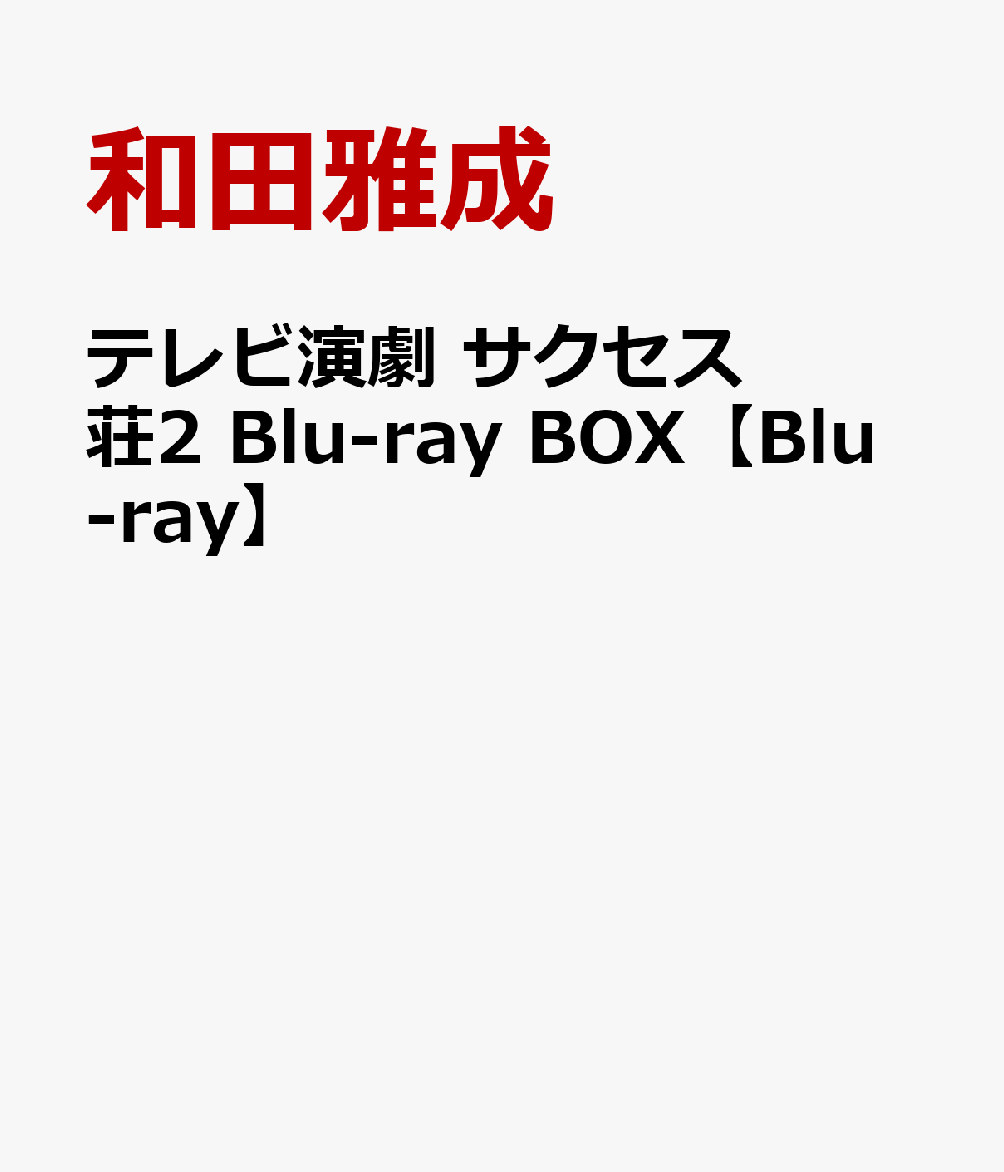 テレビ演劇 サクセス荘2 Blu-ray BOX【Blu-ray】
