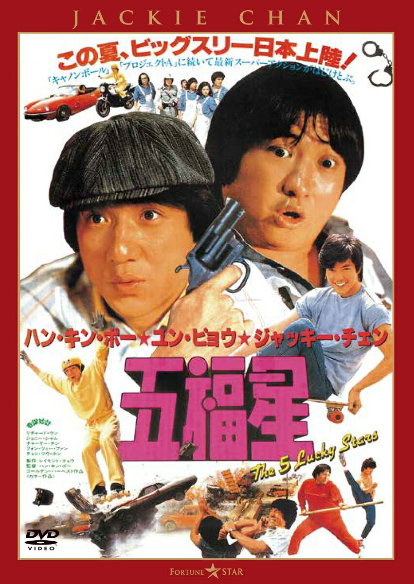 五福星＜日本語吹替収録版＞