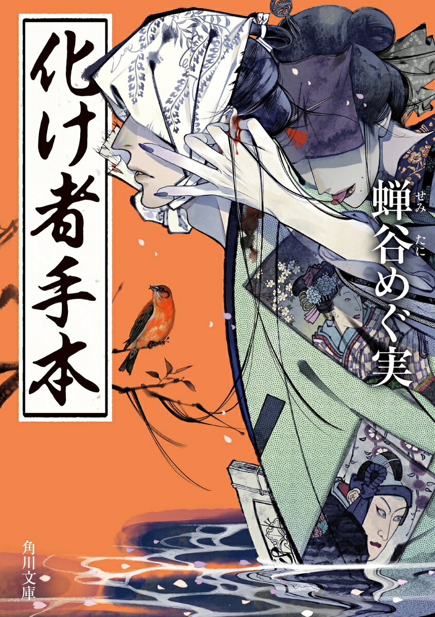 「命を天秤にかけてこそ、示せるものがあるでしょう？」
ときは文政、ところは江戸。心優しき鳥屋の藤九郎と、稀代の女形だった元役者の魚之助のもとに、中村座の座元から事件の話が持ち込まれた。芝居が終ねたあと、首の骨がぽっきり折られ、両耳から棒が突き出た死体が、客席に転がっていたという。演目は「仮名手本忠臣蔵」。死人が出るのはこれで二人目。この殺しは何かの「見立て」ではないのか？と、真相解明に乗り出したふたりだったが、芸に、恋に、義に、忠に生きる人の姿が、彼らの心を揺さぶってーー。
化け者手本
解説