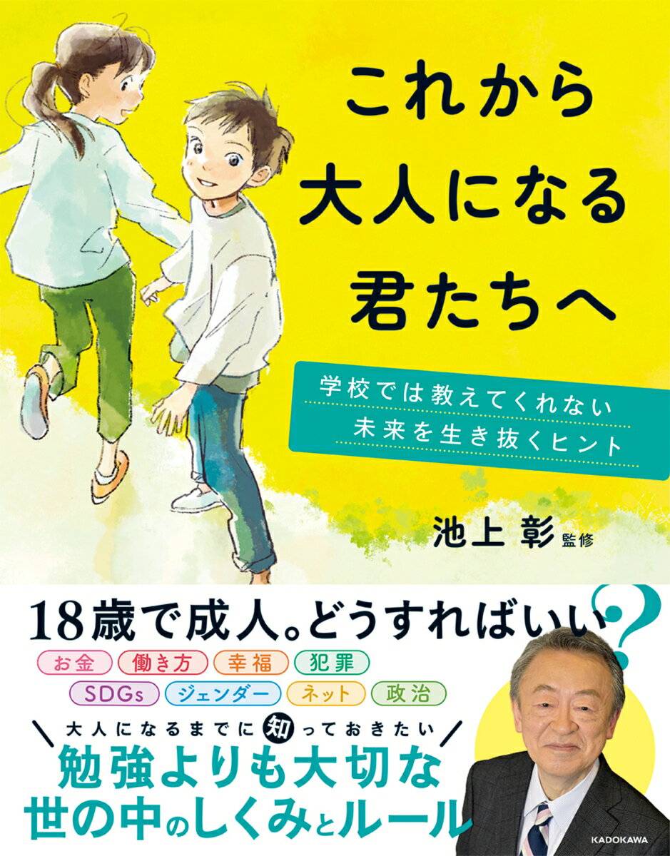 これから大人になる君たちへ 学校では教えてくれない未来を生き抜くヒント [ 池上　彰 ]