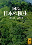 図説　日本の植生 （講談社学術文庫） [ 沼田 眞 ]