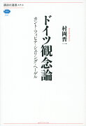 ドイツ観念論　カント・フィヒテ・シェリング・ヘーゲル