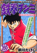 鉄拳チンミ（斬伐拳の弱点をさがせ！）