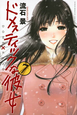 ドメスティックな彼女 7巻