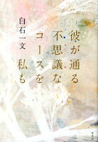 白石一文『彼が通る不思議なコースを私も』表紙