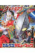 ウルトラマンXかんぺきデビューブック