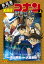 劇場版アニメコミック名探偵コナン 紺青の拳（上）