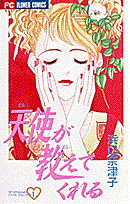 天使が教えてくれる