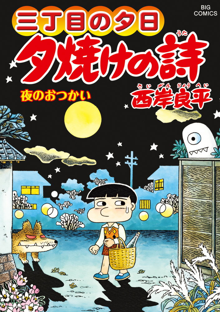 三丁目の夕日 夕焼けの詩（67）