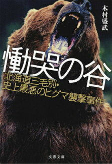慟哭の谷 北海道三毛別・史上最悪のヒグマ襲撃事件の表紙