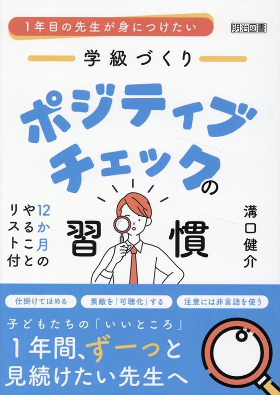 1年目の先生が身につけたい　学級づくり　ポジティブチェックの習慣の表紙