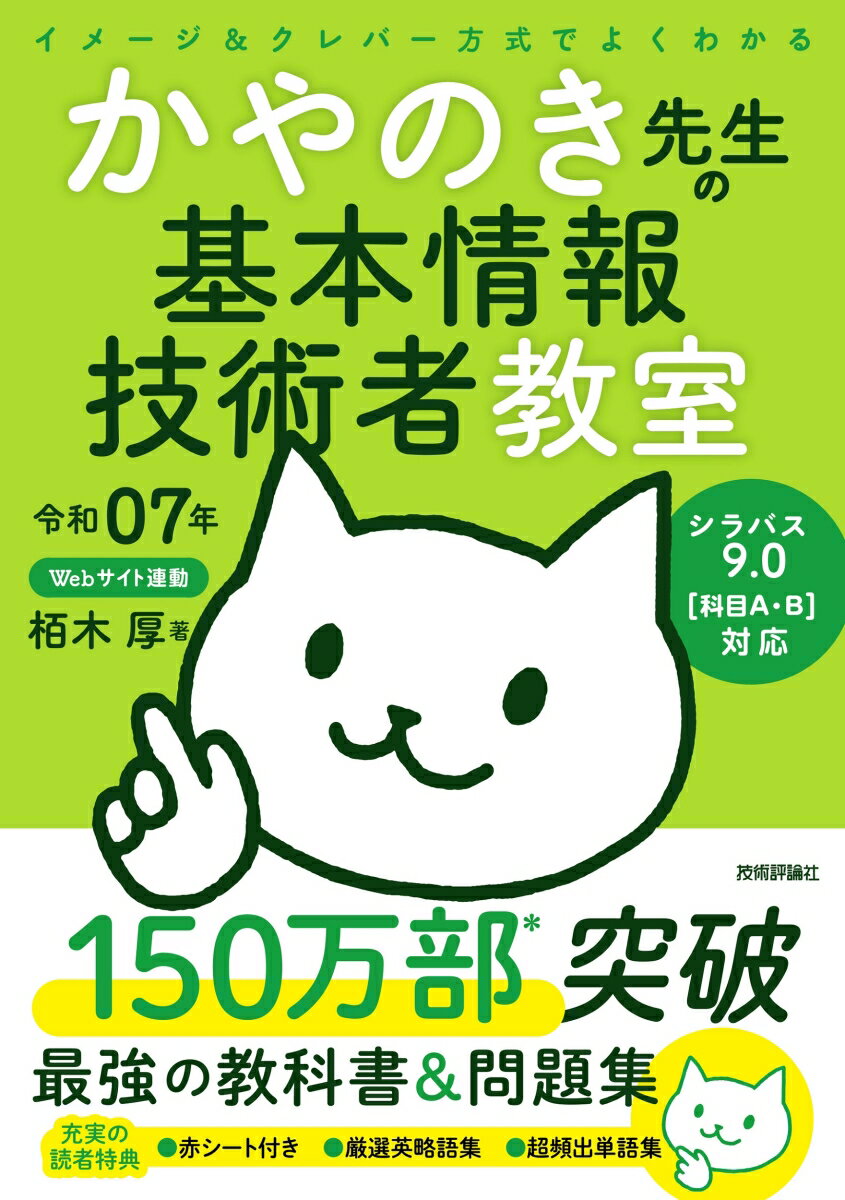 令和07年 イメージ＆クレバー方式でよくわかる かやのき先生の基本情報技術者教室 [ 栢木 厚 ]