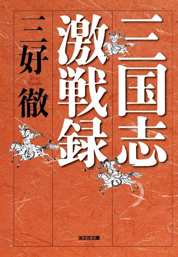 三国志激戦録