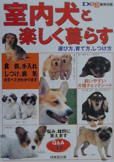 室内犬と楽しく暮らす