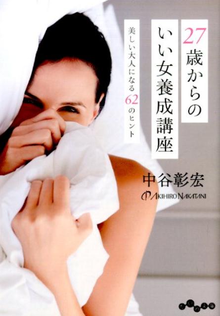 27歳からのいい女養成講座