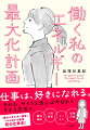 仕事は、好きになれる。それも、やろうと思えば今日からできる方法で。書けないペンを捨てる。朝日と夕日を浴びる。ノートに言葉を書き留める。過去の成果を把握するｅｔｃ．仕事が「好き」に変わる、とても簡単なヒントたち。