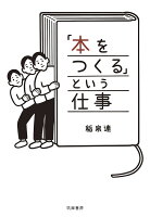 「本をつくる」という仕事(9784480815347)