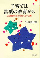 子育ては言葉の教育から