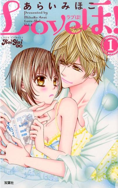 Loveほ！（1）