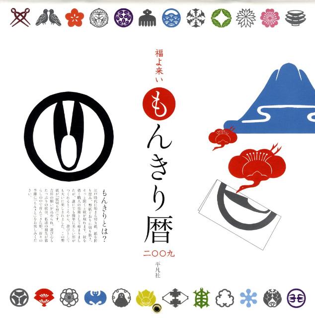 福よ来いもんきり暦（2009）