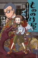 もののけ屋 三度の飯より妖怪が好き［図書館版］