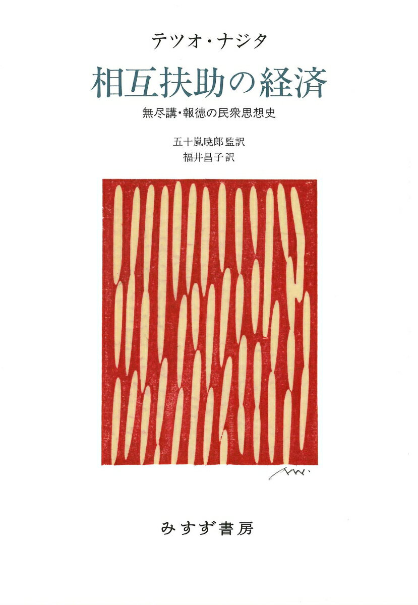 相互扶助の経済【新装版】 無尽講・報徳の民衆思想史 [ テツオ・ナジタ ]