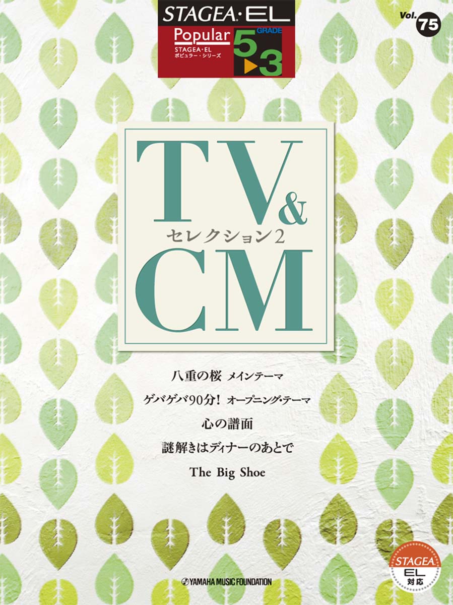 STAGEA・EL ポピュラー 5〜3級 Vol.75 TV&CMセレクション2