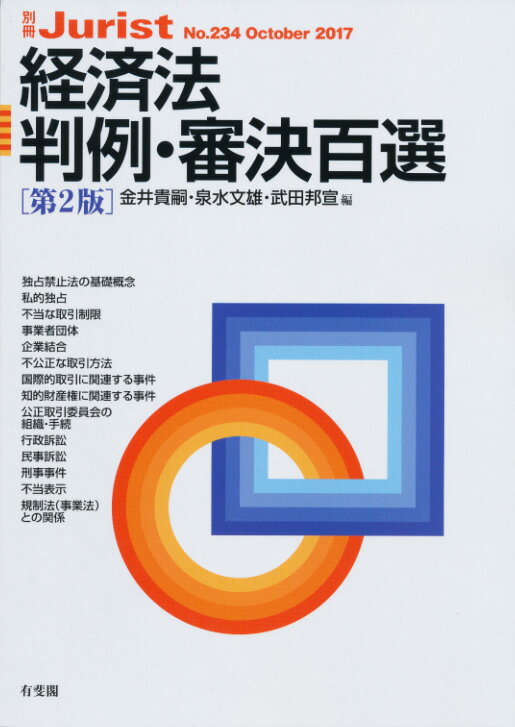 経済法判例・審決百選（第2版） 別冊ジュリスト234号