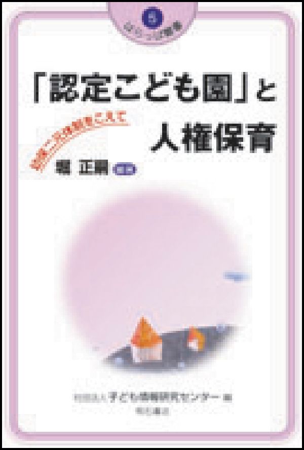 「認定こども園」と人権保育